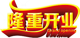 隆重开业