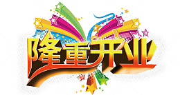 隆重开业艺术字免费下载