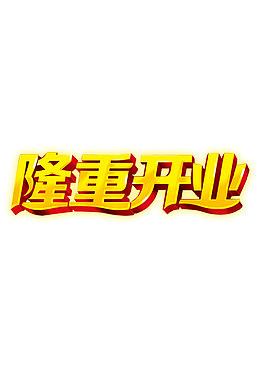 隆重开业开张