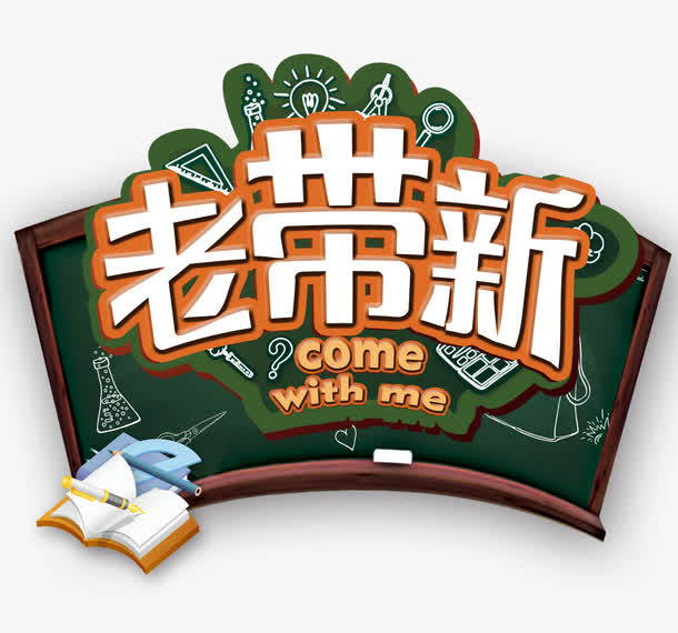 老带新人素材免费下载_觅元素
