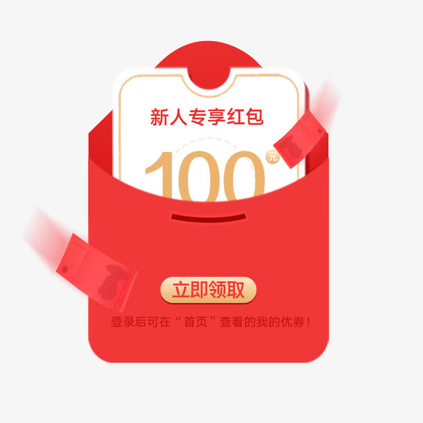 打开的新人红包