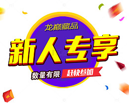 新人专享素材