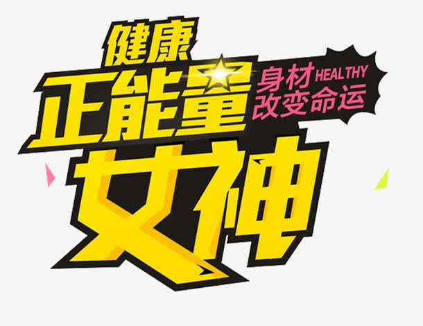健康正能量女神健身主题艺术字