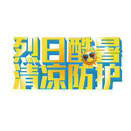蓝黄色烈日酷暑清凉防护