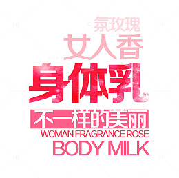 女人香身体乳