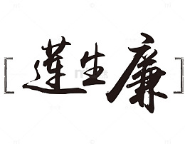 莲生廉