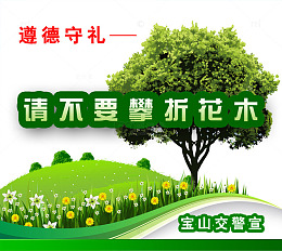 不要折花草树木