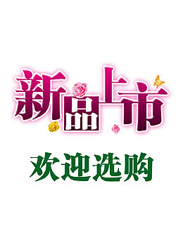 新品上市