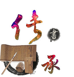 传承艺术字