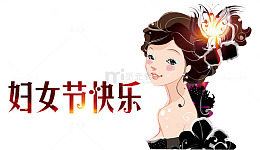 妇女节快乐