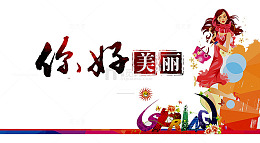 你好美丽