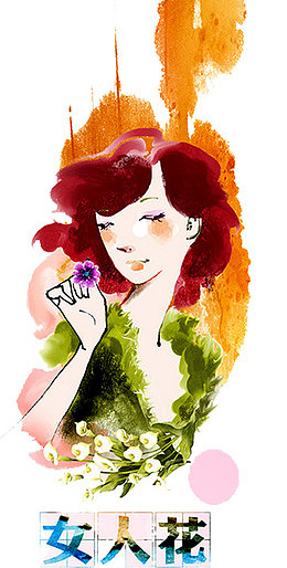 女人如花