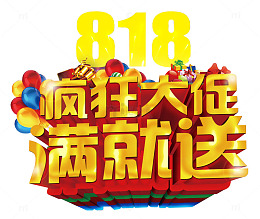 818疯狂大促满就送促销主题