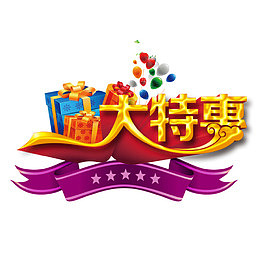 大特惠
