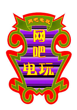 网吧电玩广告灯