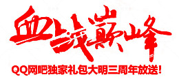 红色文字血战巅峰