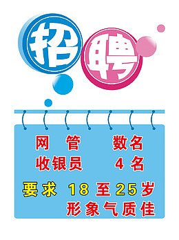 网吧招聘