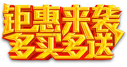 钜惠来袭