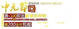 中元节驱邪吉祥物艺术字