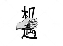 抓住机遇