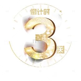 活动倒计时