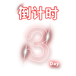 活动倒计时