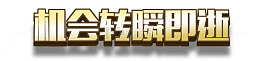 机会转瞬即逝