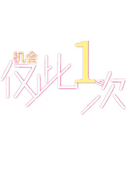 仅此一次