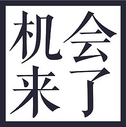 机会来了