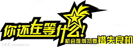 你还在等什么宣传用语