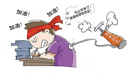 加油写作业