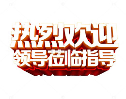 热烈欢迎莅临指导