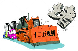 堵车十二五规划