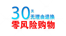 蓝色30天无理由退换字体元素