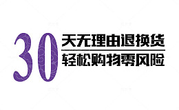 30天无理由退换货海报字体