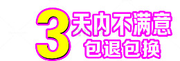 3天不满意包退包换