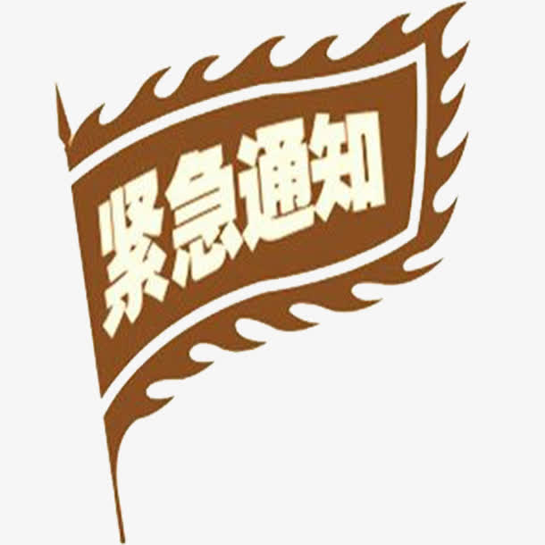 紧急通知素材免费下载_觅元素