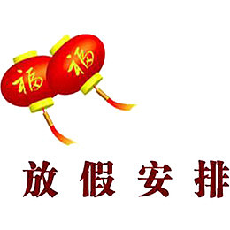 放假安排