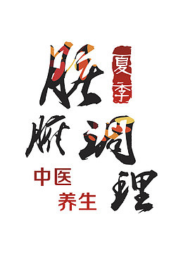 脏腑调理艺术字