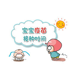 宝宝疫苗接种