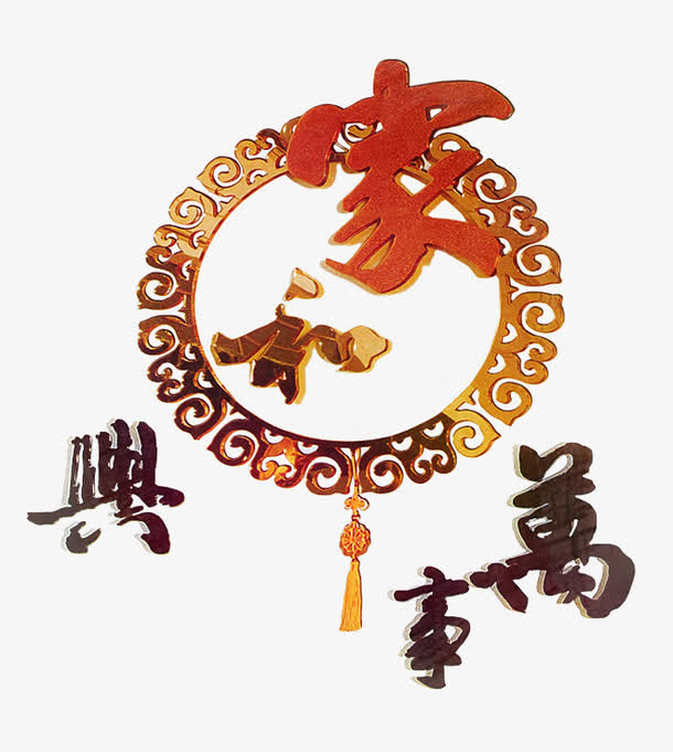 艺术字-家和万事兴