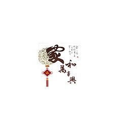 家和万事兴