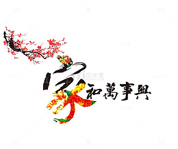 家和万事兴艺术字