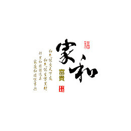 家和万事兴