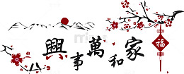 家和万事兴艺术字体