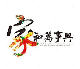 家和万事兴