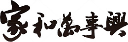 家和万事兴