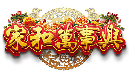 家和万事兴