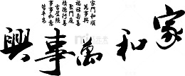 家和万事兴