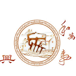 家和万事兴